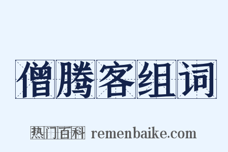 僧腾客组词是什么意思的图片
